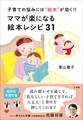 ママが楽になる絵本レシピ31 ~子育ての悩みには“絵本”が効く!!~