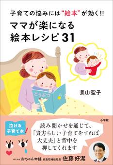 ママが楽になる絵本レシピ31 ~子育ての悩みには“絵本”が効く!!~