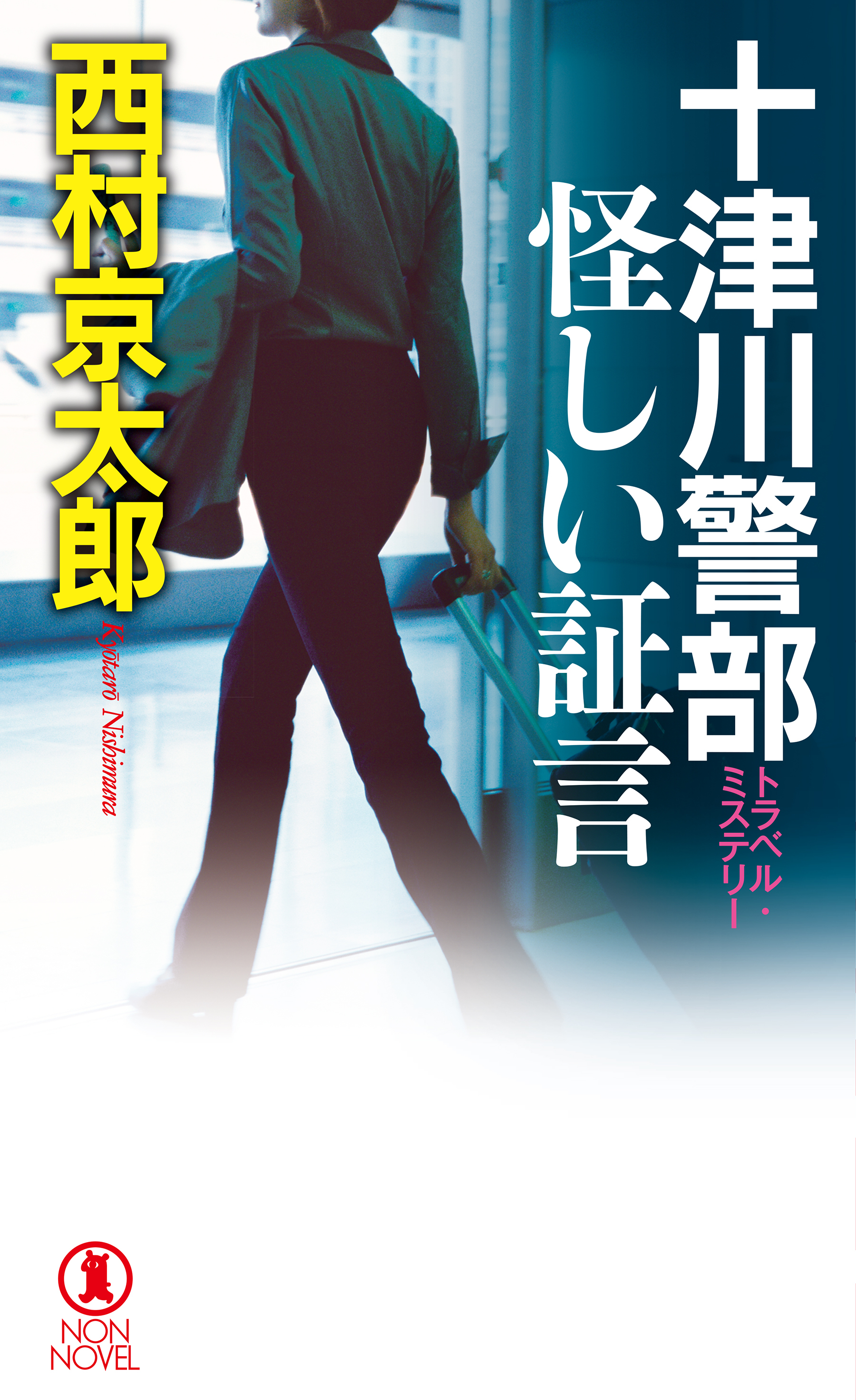 十津川警部　怪しい証言