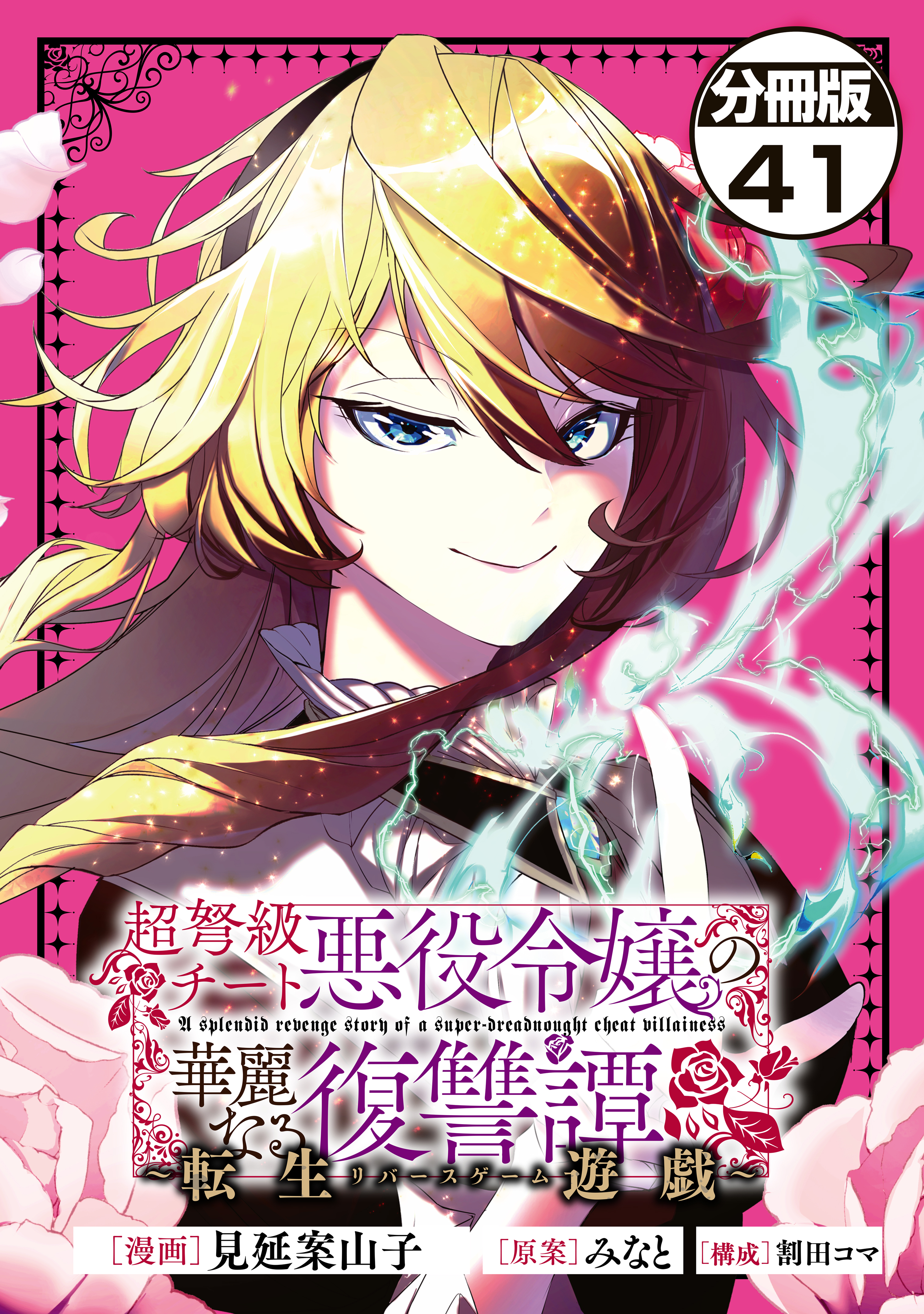 超弩級チート悪役令嬢の華麗なる復讐譚　分冊版（41）