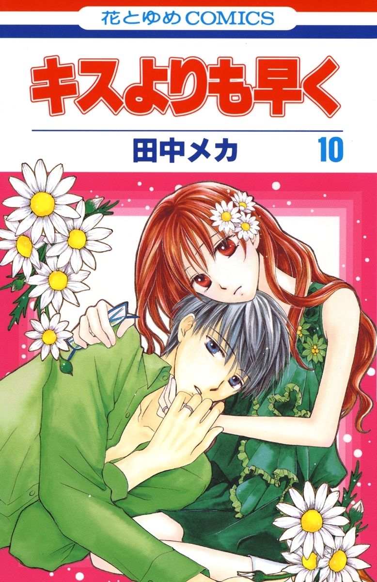 キスよりも早く（10）