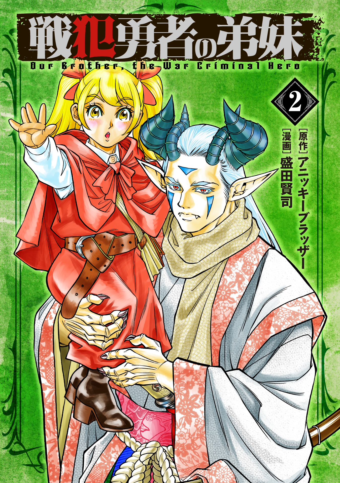 戦犯勇者の弟妹(2)