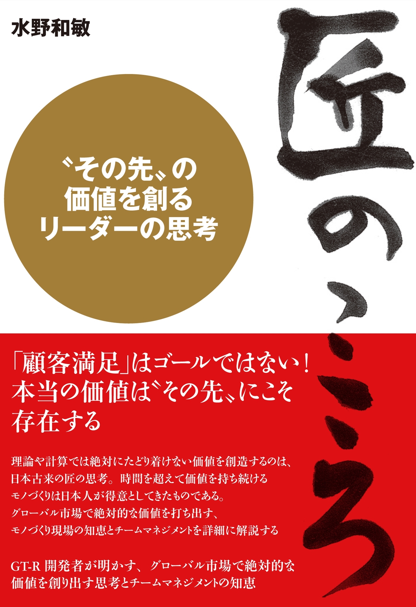 匠のこころ〈その先〉を創るリーダーの思考