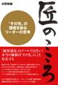匠のこころ〈その先〉を創るリーダーの思考