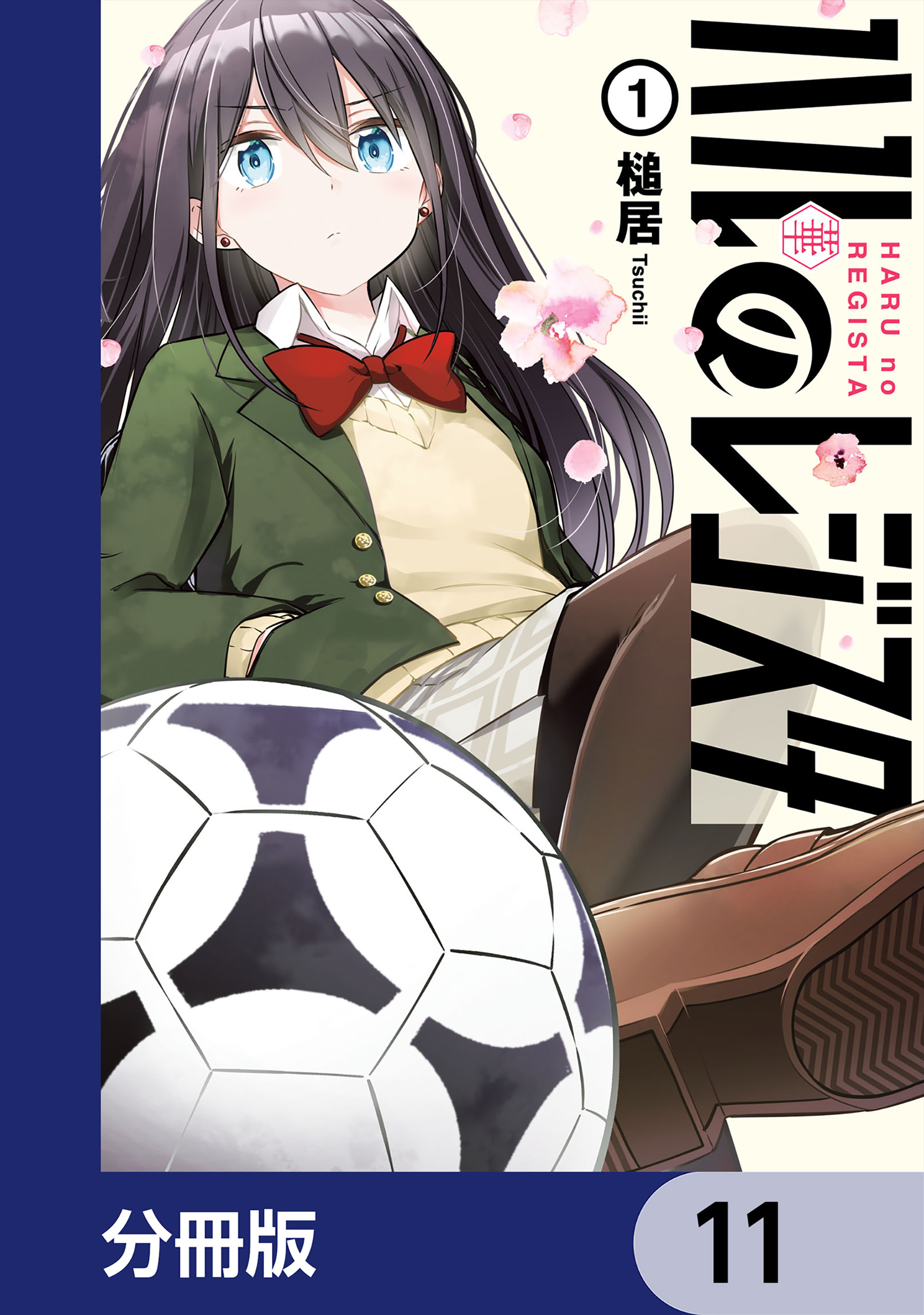 ハルのレジスタ【分冊版】　11