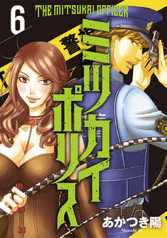 ミツカイポリス6 そいつがハサミ男だ!