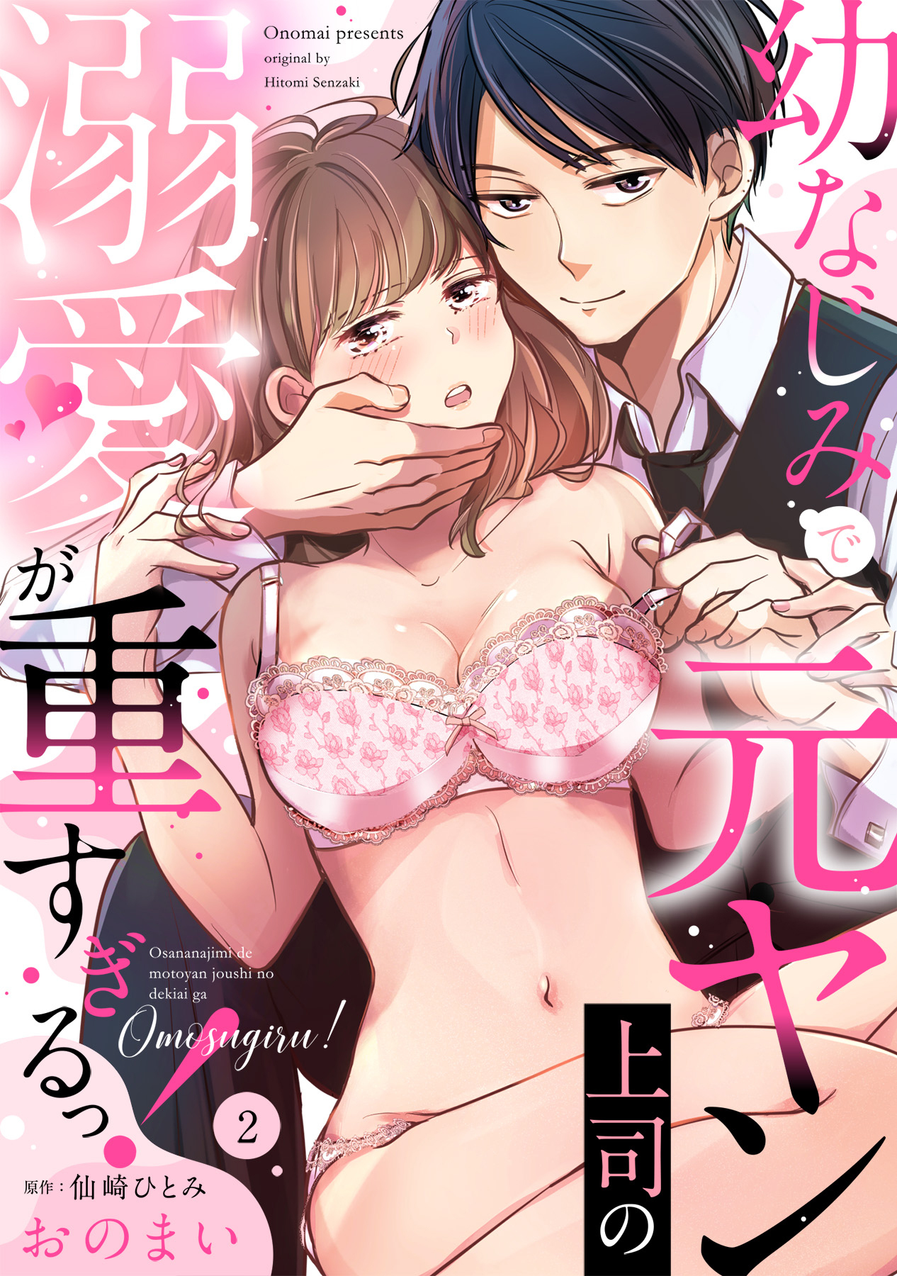 【期間限定　無料お試し版】幼なじみで元ヤン上司の溺愛が重すぎるっ！（2）《Lovelicot》