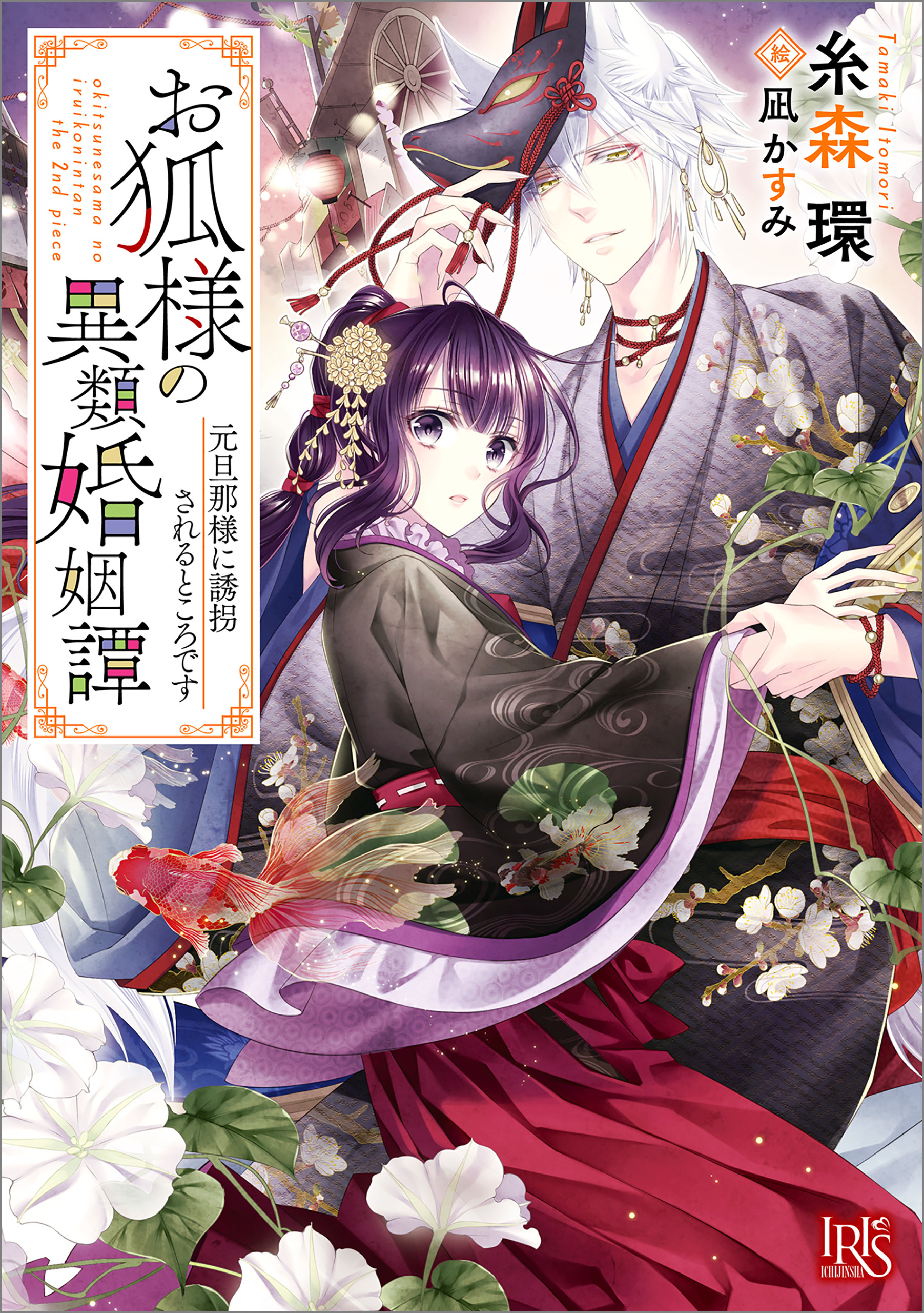 お狐様の異類婚姻譚: 2　元旦那様に誘拐されるところです【特典SS付】