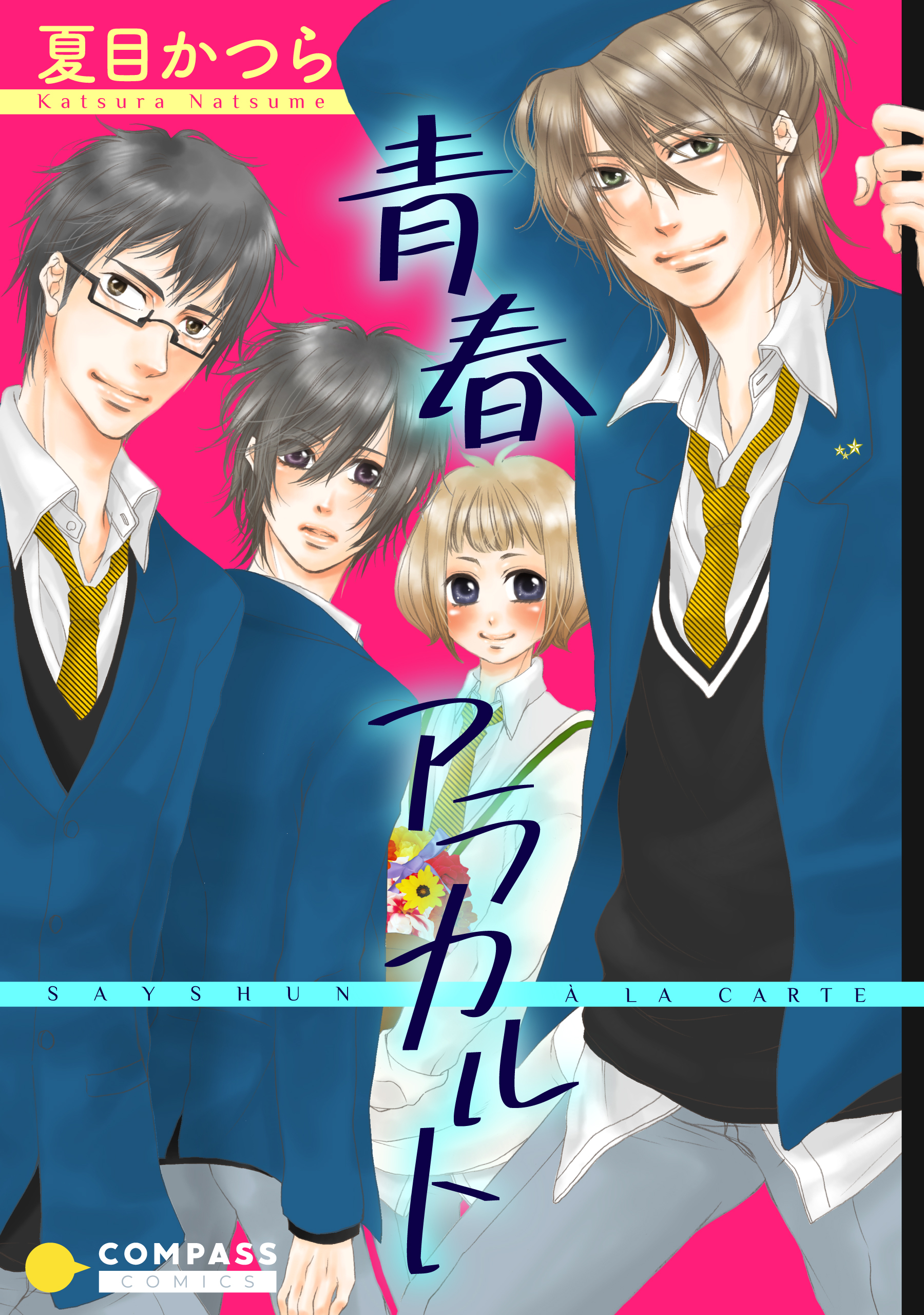 青春アラカルト