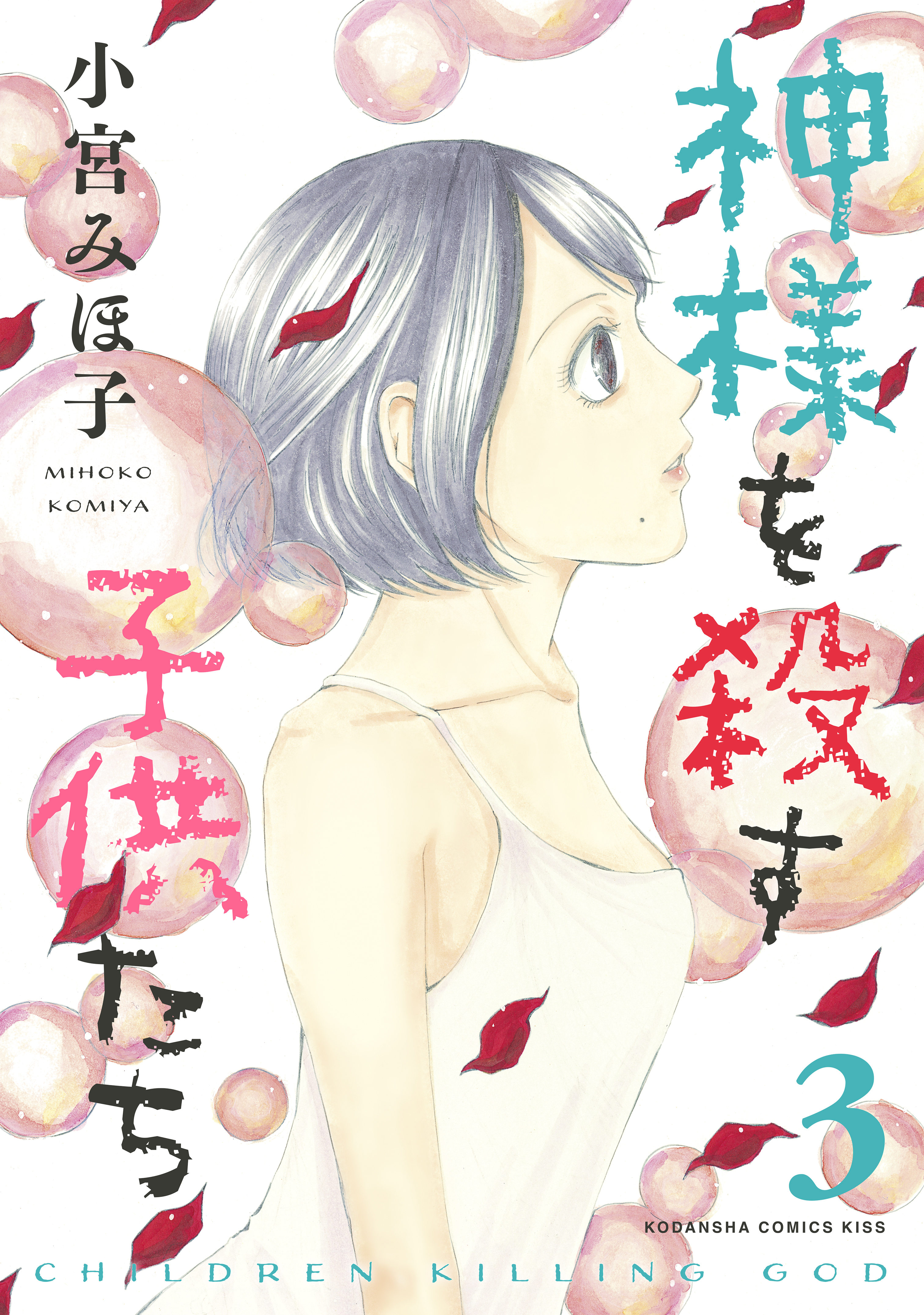 神様を殺す子供たち