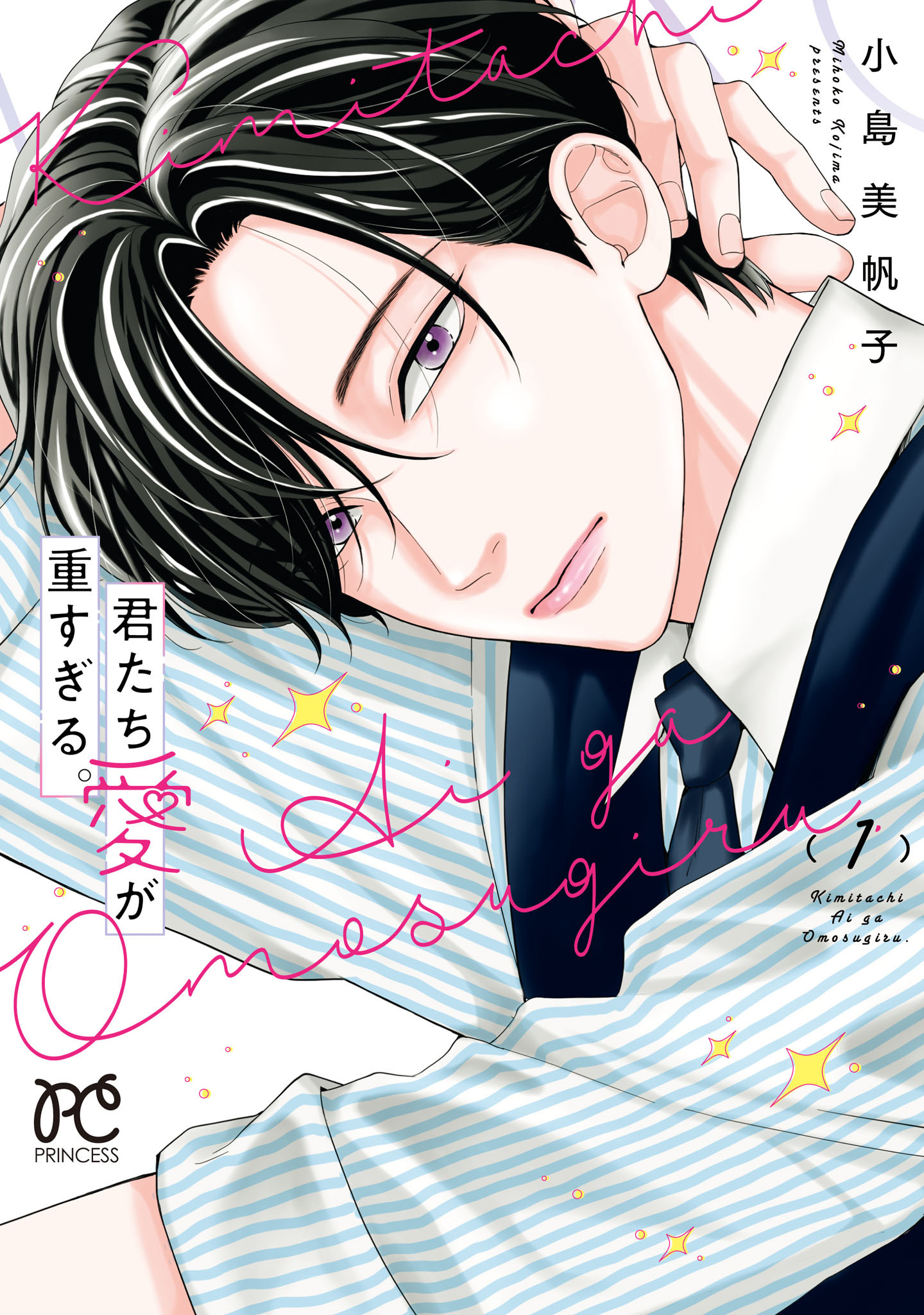 【期間限定　試し読み増量版】君たち愛が重すぎる。　1