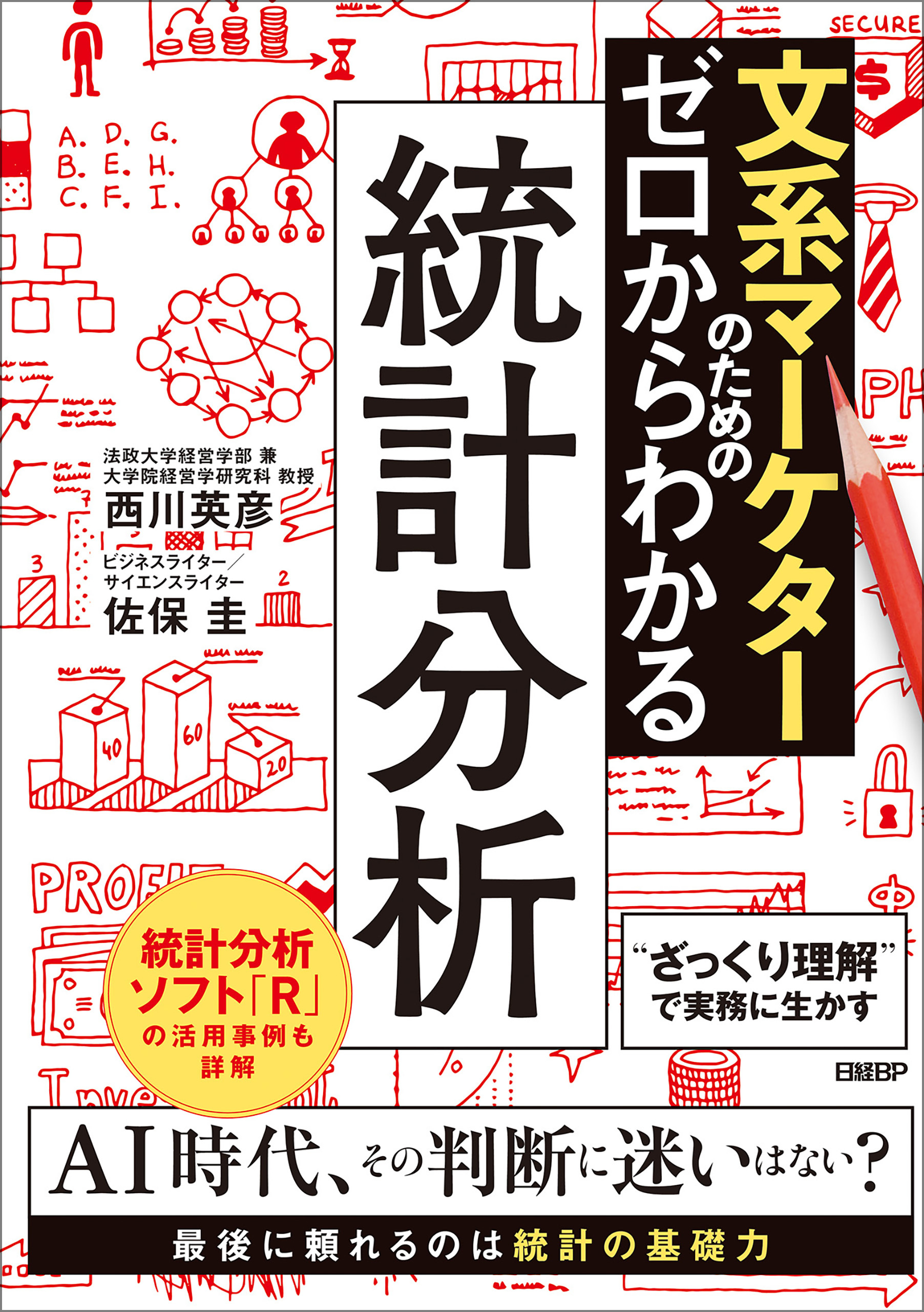 文系マーケターのためのゼロからわかる統計分析