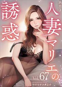熟恋3~人妻マリエの誘惑~