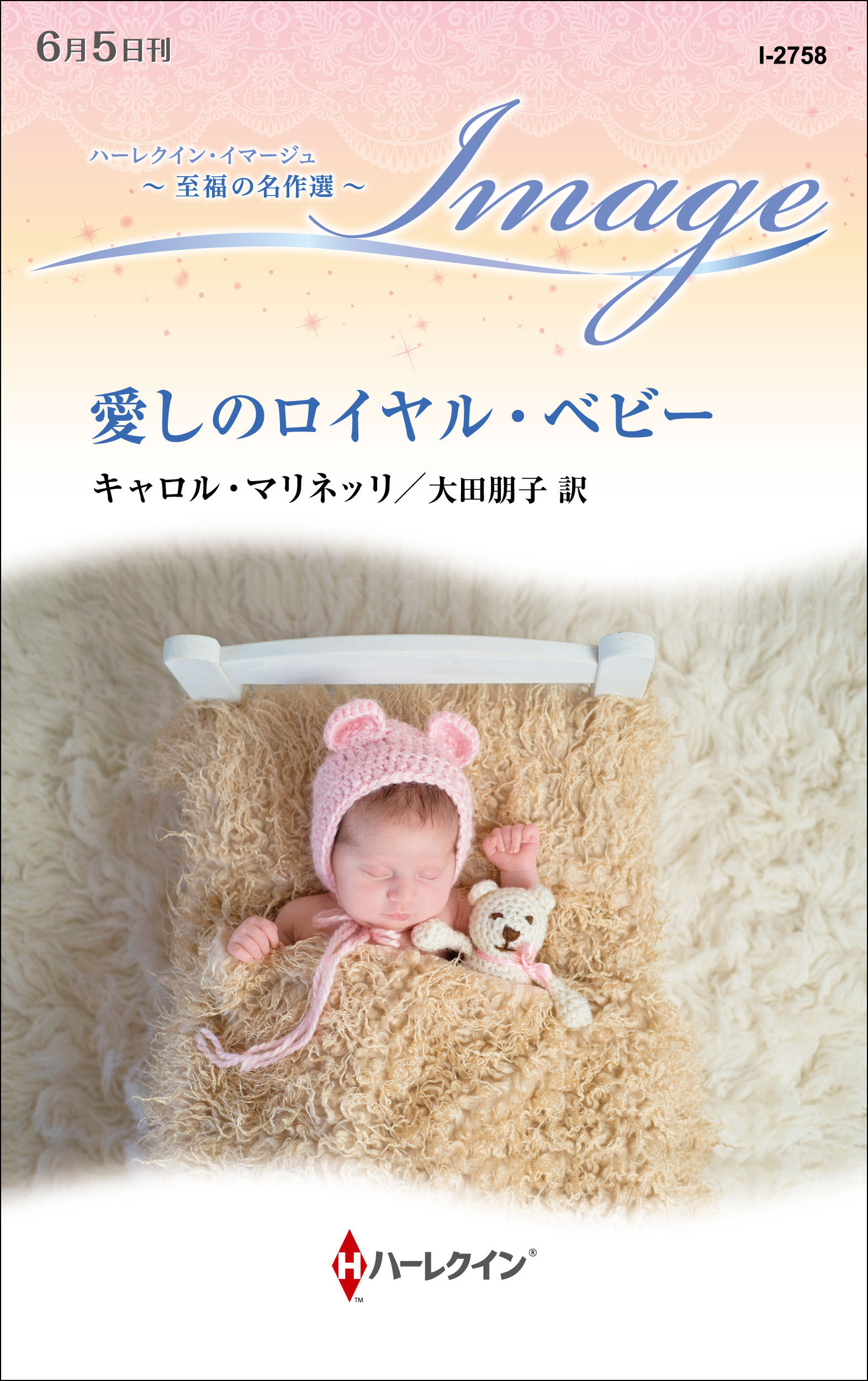 愛しのロイヤル・ベビー【ハーレクイン・イマージュ版】