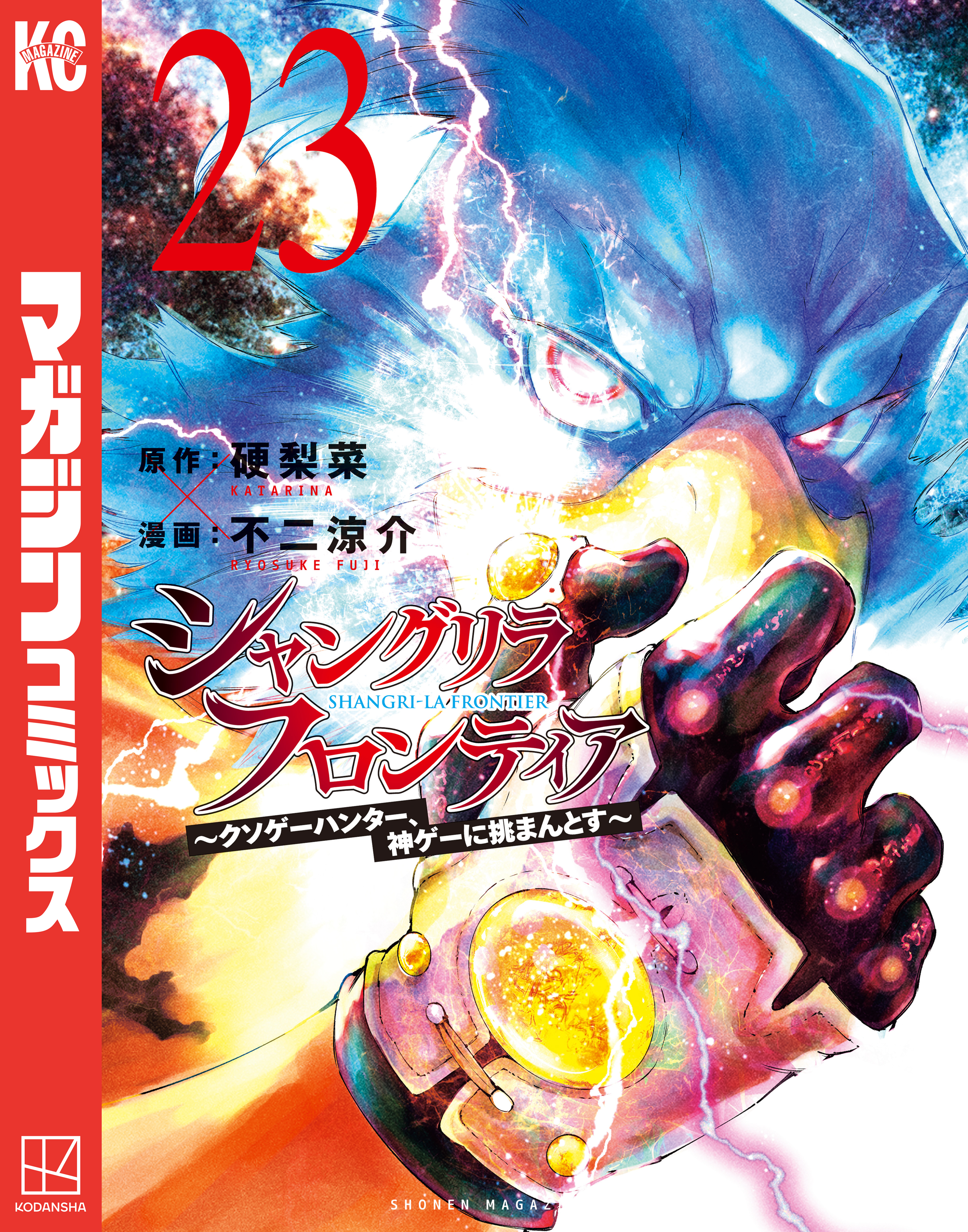 シャングリラ・フロンティア　～クソゲーハンター、神ゲーに挑まんとす～（23）