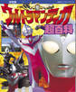 復刻版テレビマガジンデラックス 決定版 ウルトラマンティガ超百科