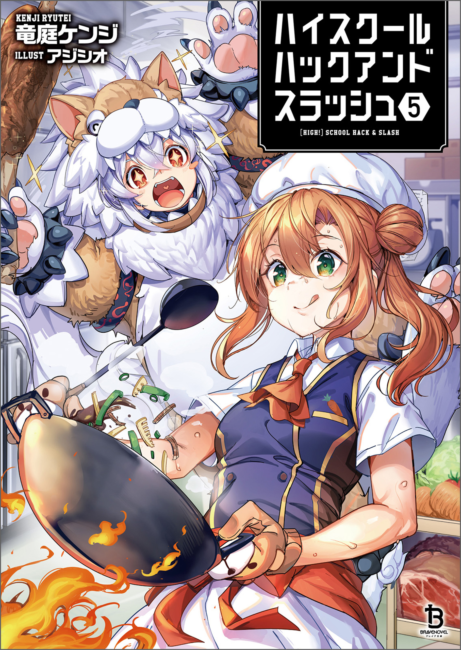 ハイスクールハックアンドスラッシュ（ブレイブ文庫）５