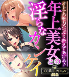 年上美女との淫らなカンケイ ~オトナの魅力たっぷり教えてあげる♪~【CG集コレクションBIG】