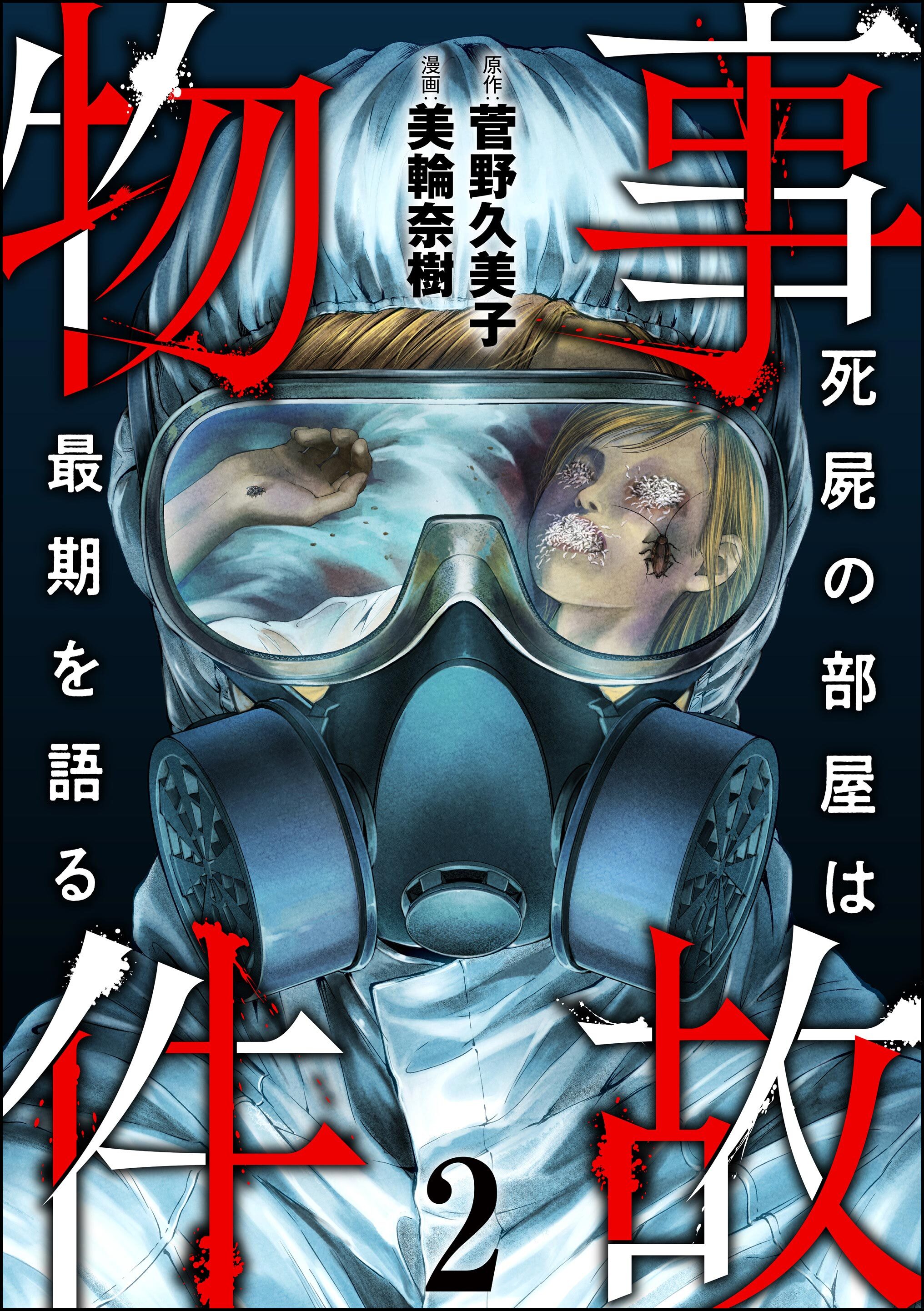 事故物件 死屍の部屋は最期を語る　（2）