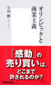 オリンピックと商業主義