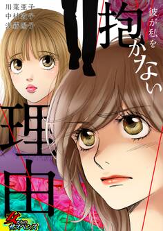 彼が私を抱かない理由