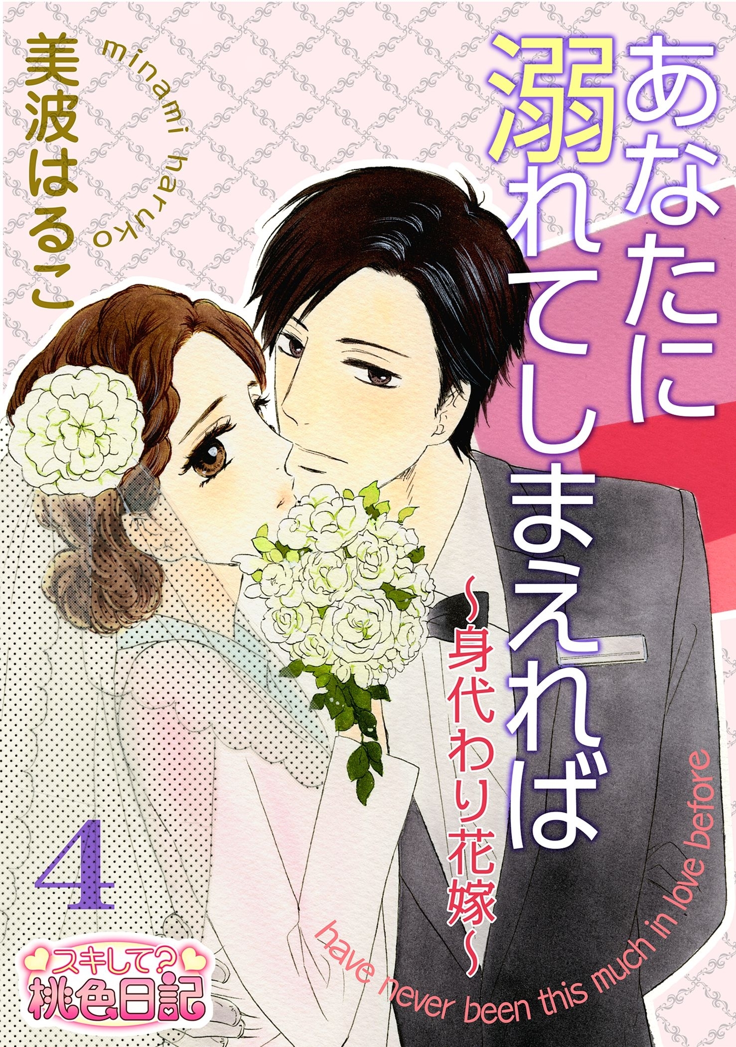 あなたに溺れてしまえれば～身代わり花嫁～