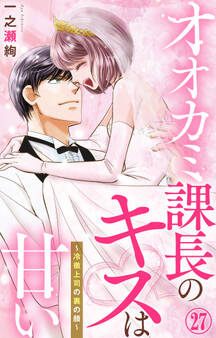 オオカミ課長のキスは甘い~冷徹上司の裏の顔~