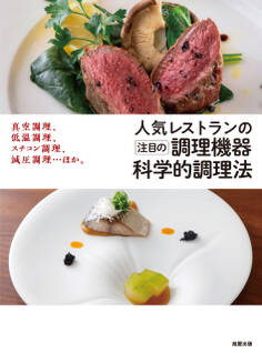 人気レストランの注目の調理機器 科学的調理法