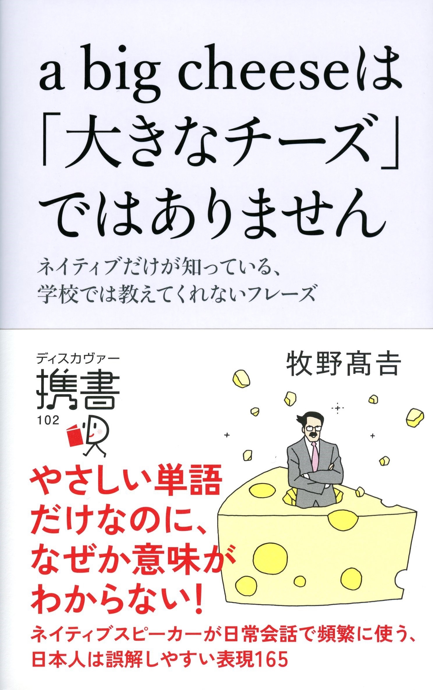 a big cheese は「大きなチーズ」ではありません。