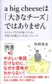 a big cheese は「大きなチーズ」ではありません。
