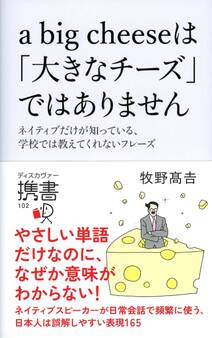 a big cheese は「大きなチーズ」ではありません。