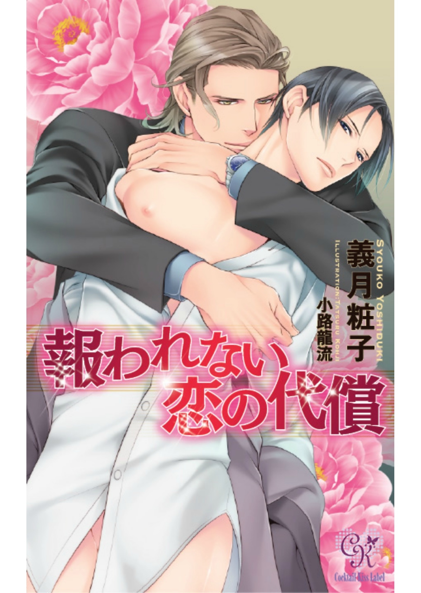 報われない恋の代償