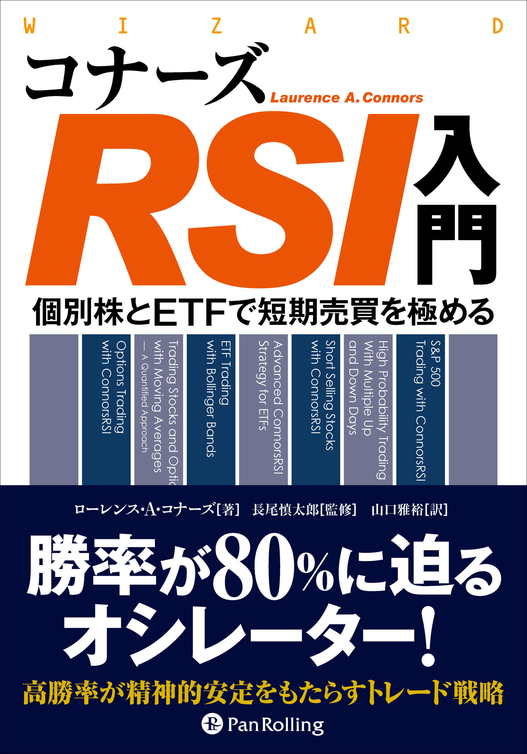 コナーズRSI入門 ──個別株とETFで短期売買を極める