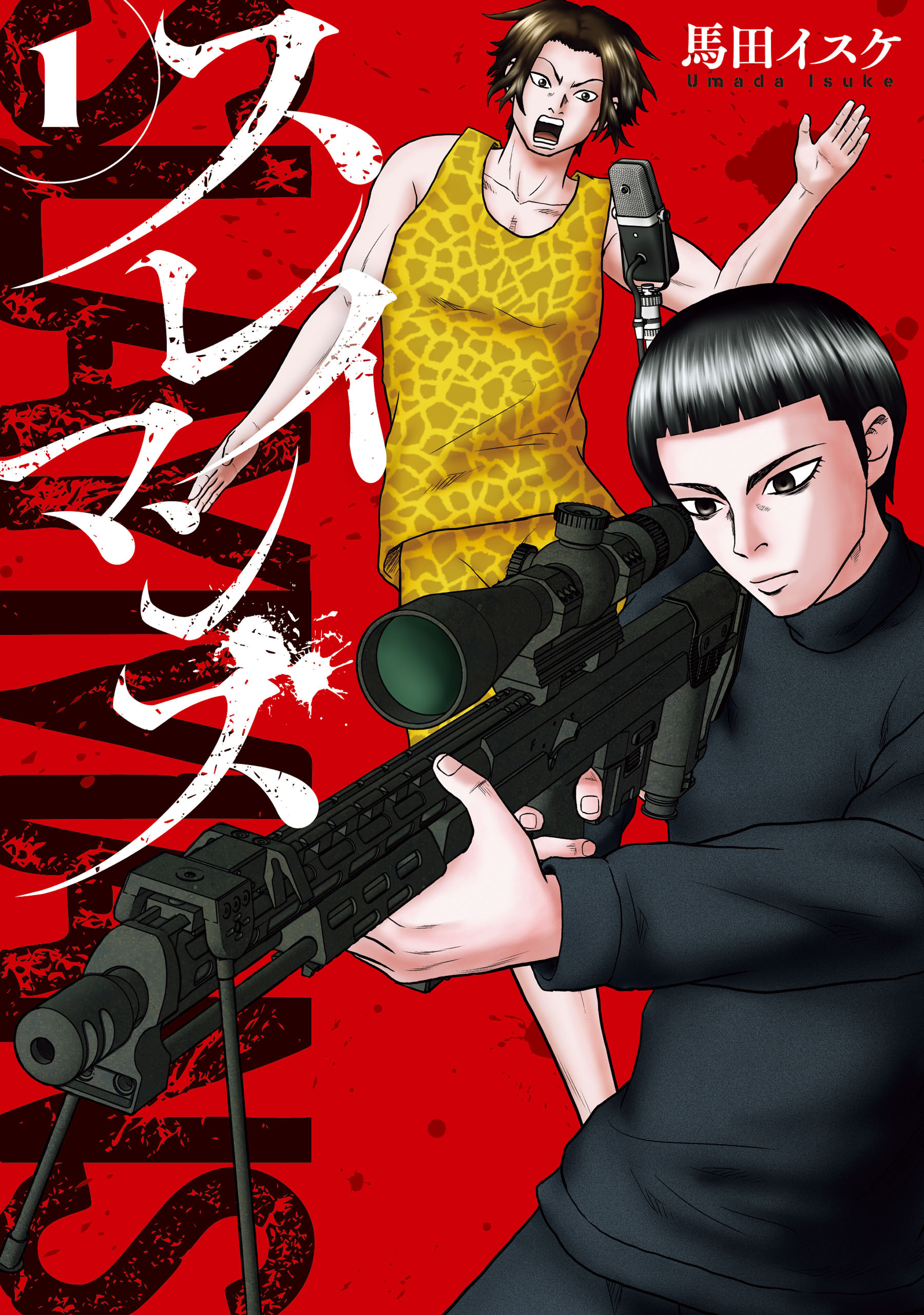 【期間限定　試し読み増量版　閲覧期限2026年7月13日】スレイマンズ　（１）