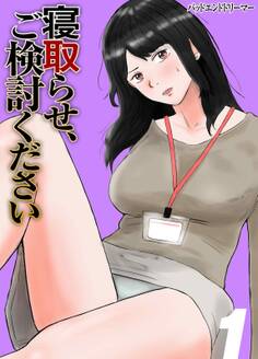 【期間限定 試し読み増量版】寝取らせ、ご検討ください(1)