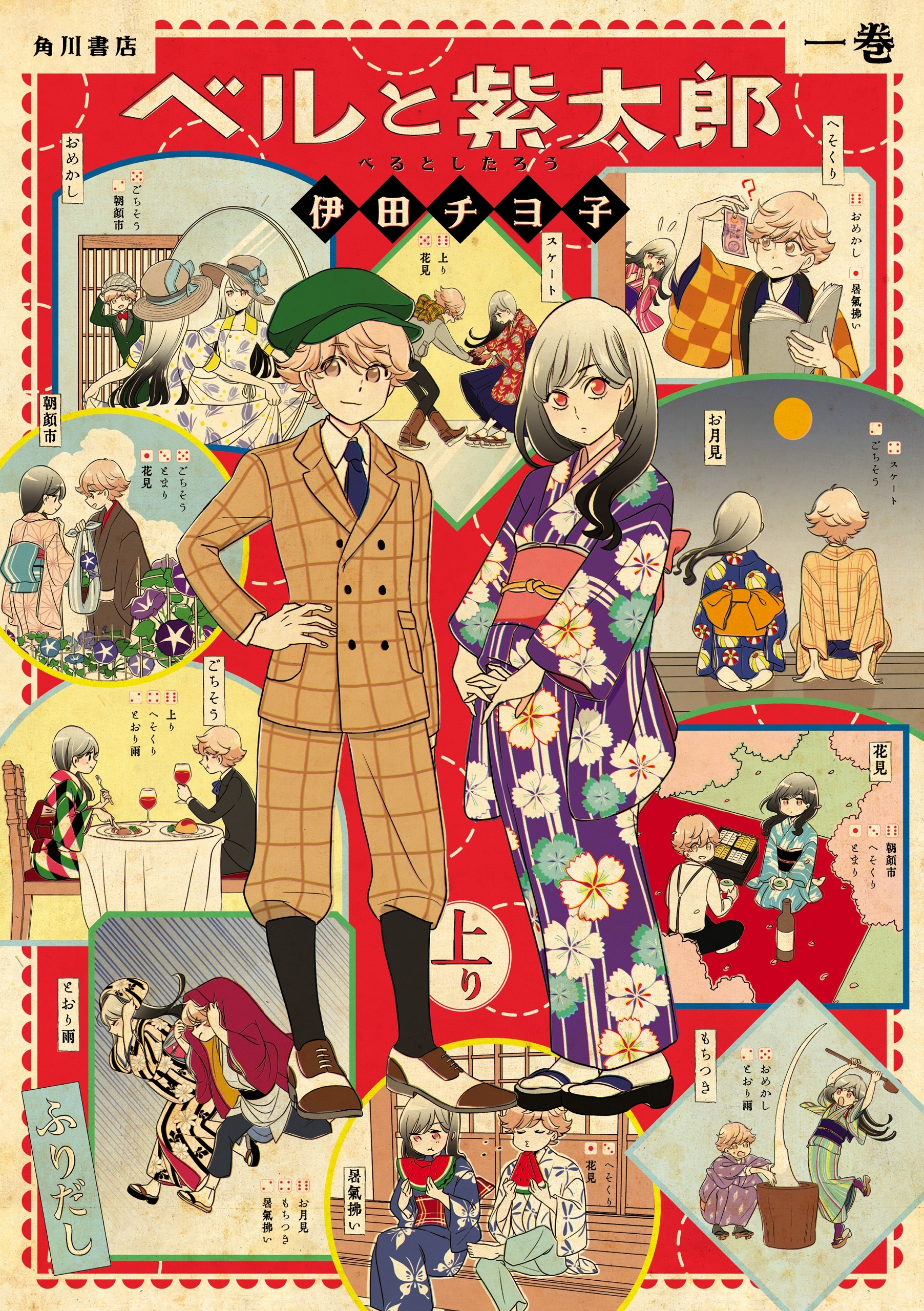 ベルと紫太郎　第一巻