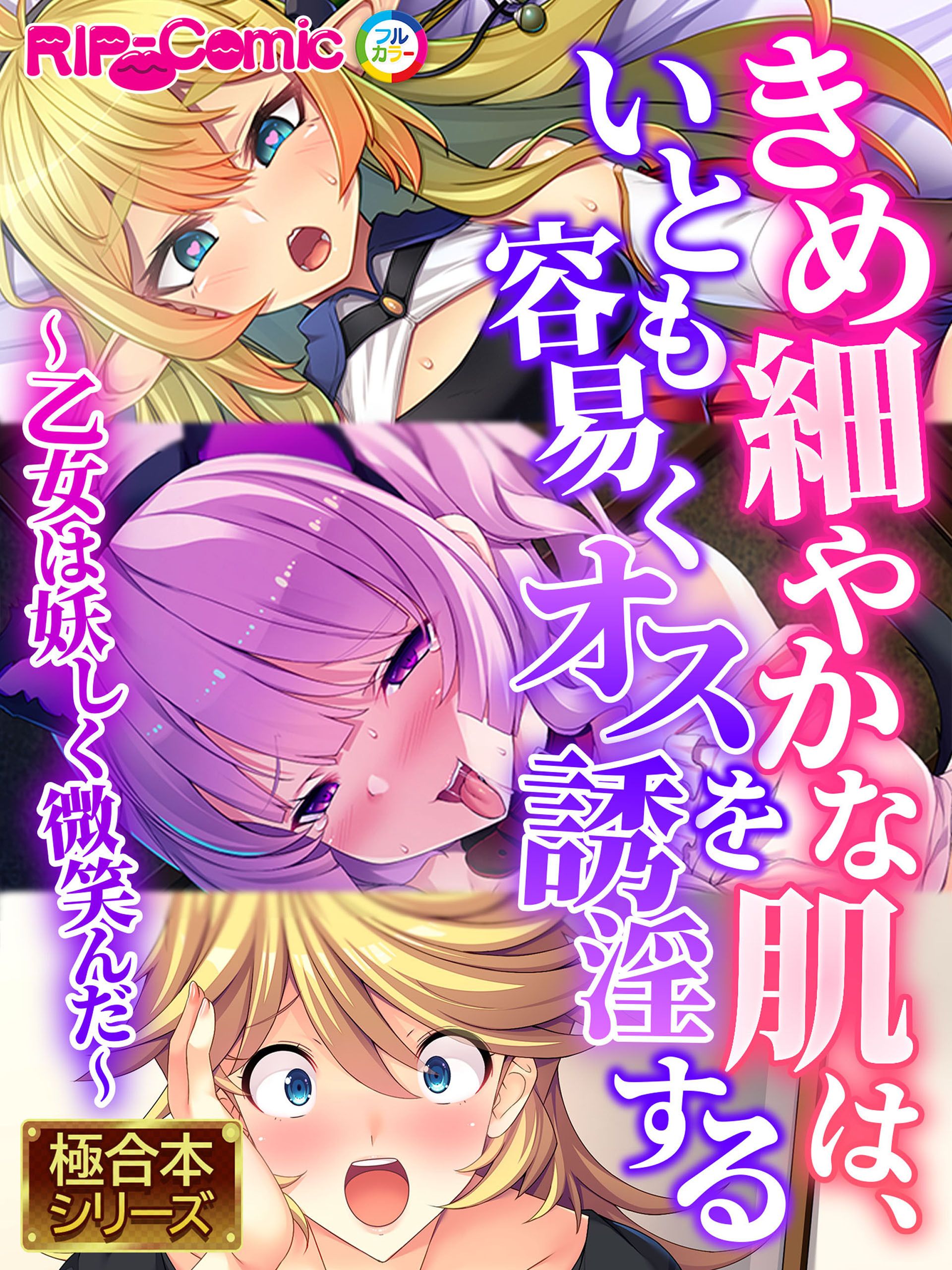 【期間限定　試し読み増量版】きめ細やかな肌は、いとも容易くオスを誘淫する ～乙女は妖しく微笑んだ～【極合本シリーズ】