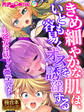【期間限定 試し読み増量版】きめ細やかな肌は、いとも容易くオスを誘淫する ~乙女は妖しく微笑んだ~【極合本シリーズ】