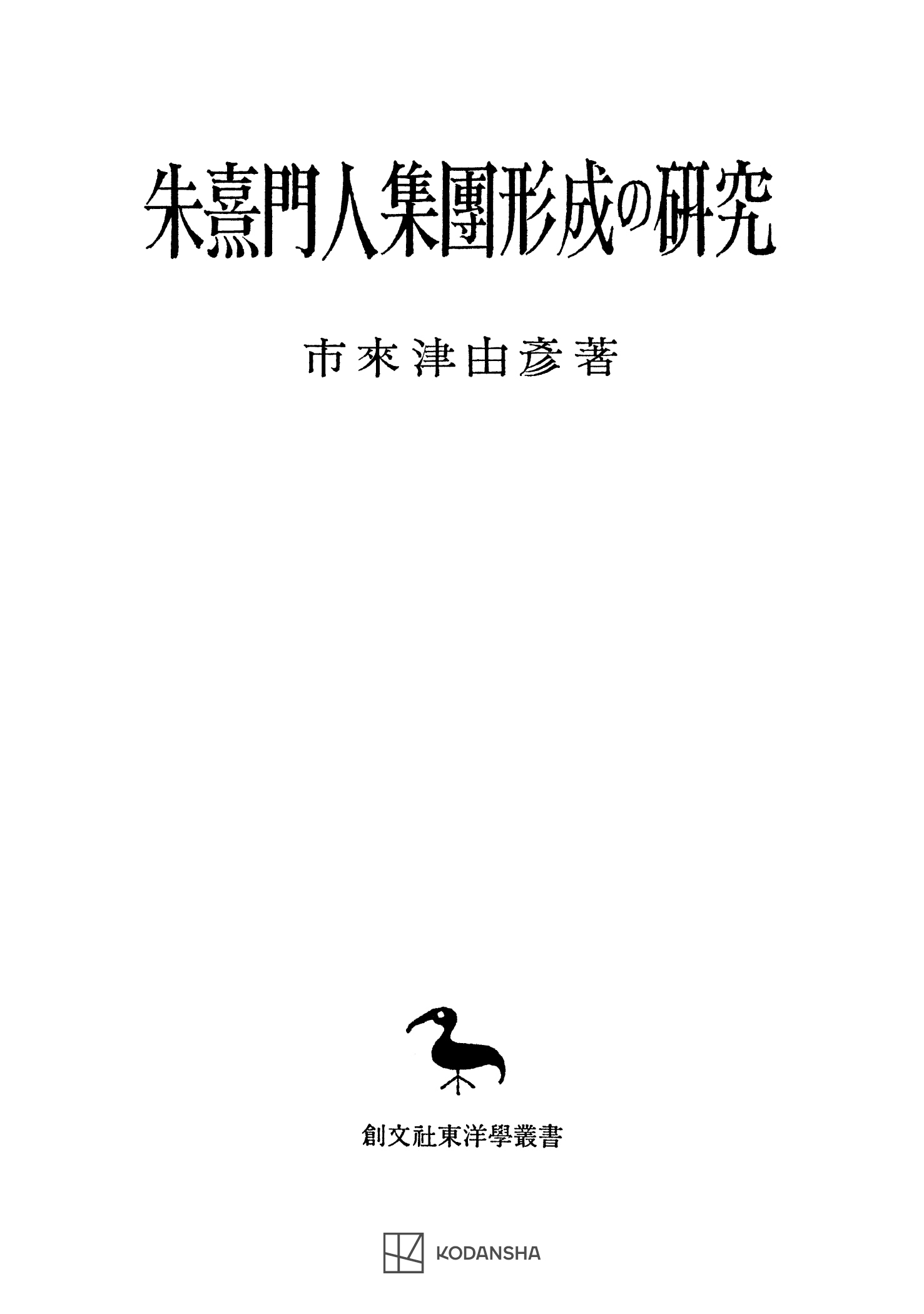 朱熹門人集団形成の研究（東洋学叢書）