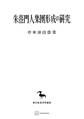朱熹門人集団形成の研究(東洋学叢書)
