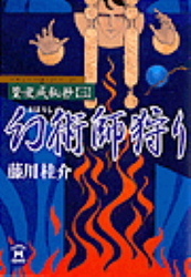 篁・変成秘抄（三）　幻術師狩り