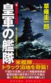 皇軍の艦隊(1)電撃五航戦