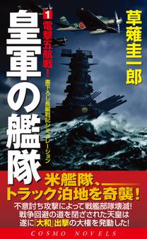 皇軍の艦隊(1)電撃五航戦