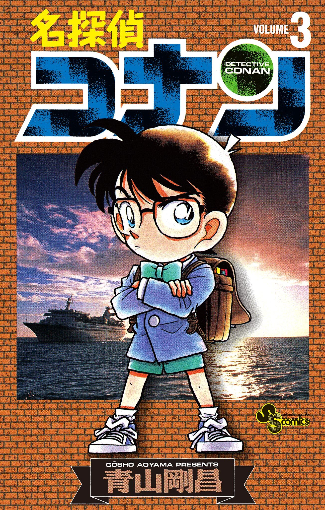 【期間限定　無料お試し版　閲覧期限2026年9月17日】名探偵コナン　3