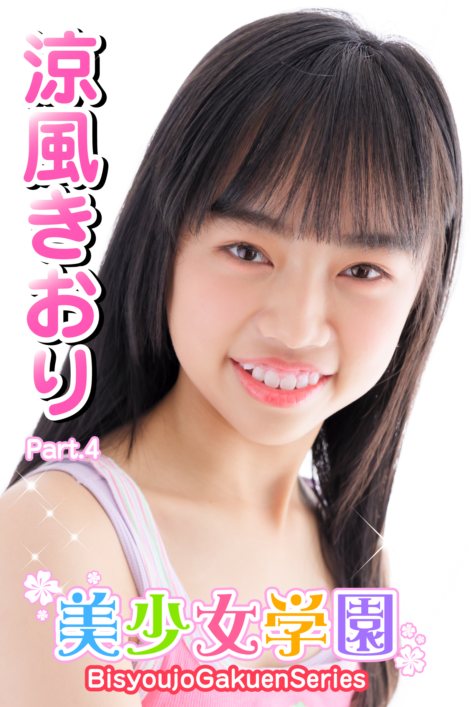 美少女学園　涼風きおり　Part.4