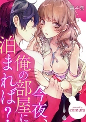 今夜、俺の部屋に泊まれば？ 4巻