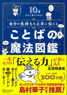 10歳までに身につけたい自分の気持ちを上手に伝えることばの魔法図鑑