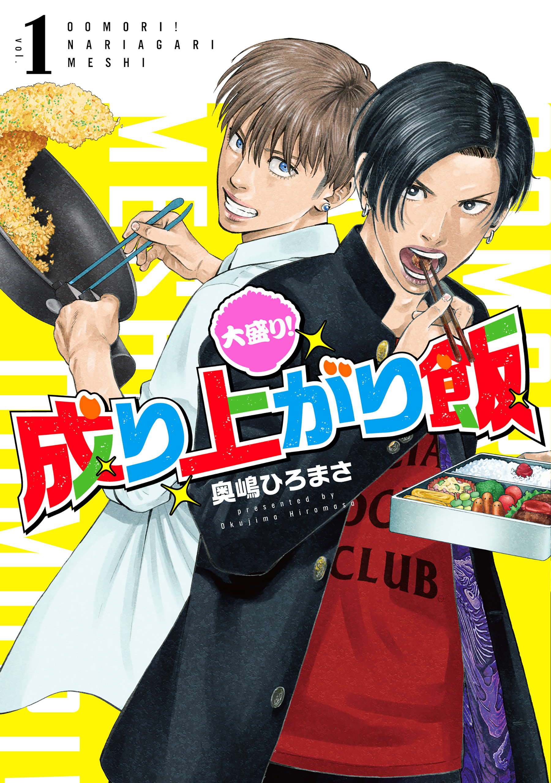 【期間限定　無料お試し版】大盛り！成り上がり飯　1巻