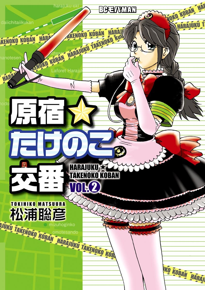 【期間限定　無料お試し版　閲覧期限2026年10月5日】原宿★たけのこ交番　2