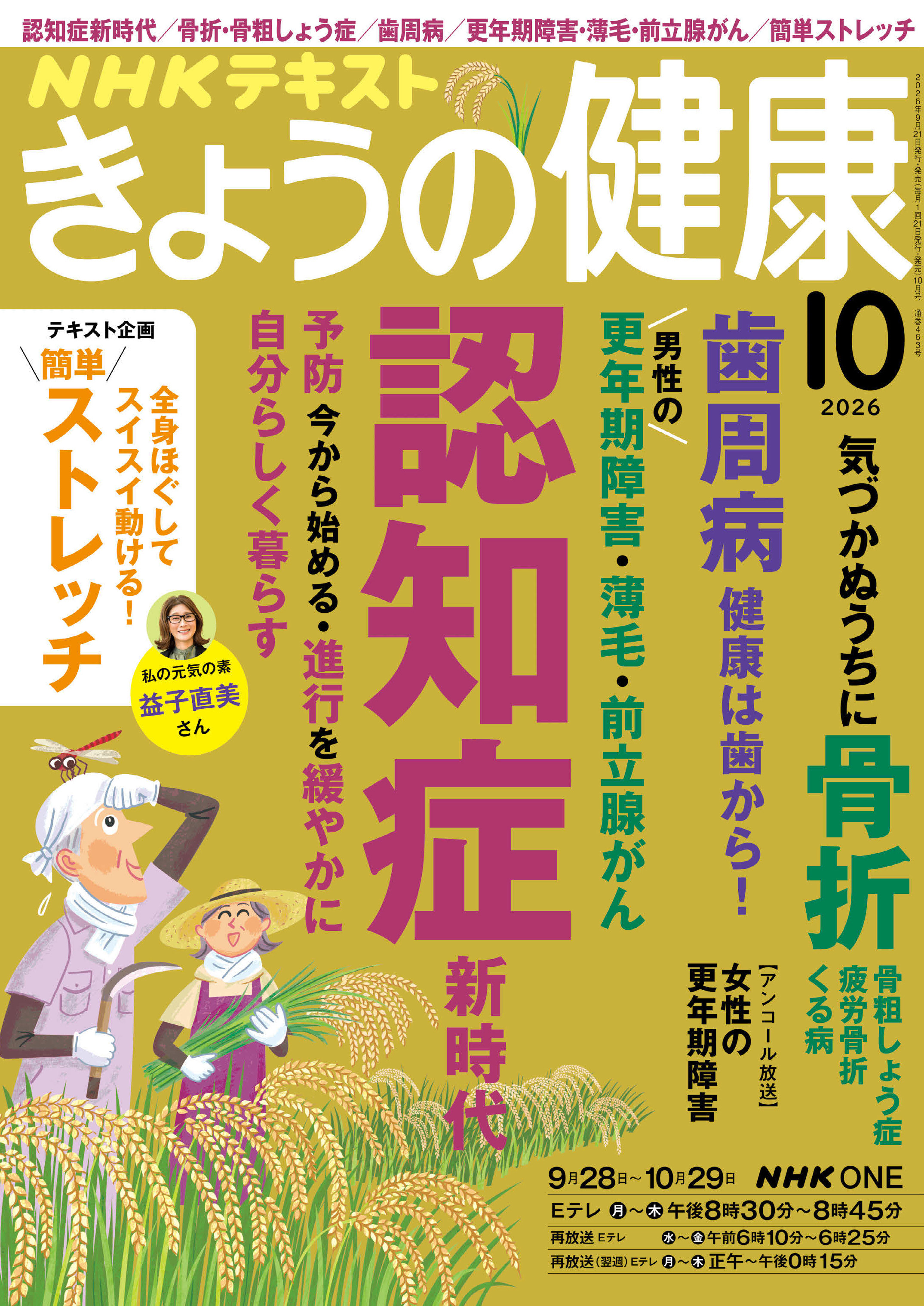 ＮＨＫ きょうの健康